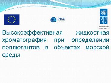 ????????????????? ?????????? ????????????? (????, ????. HPLC, High performance liquid chromatography) 