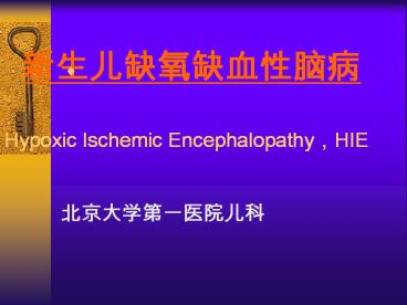 ?????????? Hypoxic Ischemic Encephalopathy,HIE       ??????????