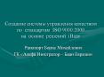 ???????? ??????? ?????????? ????????? ?? ?????????? ISO 9000:2000 ?? ?????? ??????? iBaan PowerPoint PPT Presentation