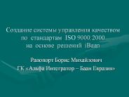 ???????? ??????? ?????????? ????????? ?? ?????????? ISO 9000:2000 ?? ?????? ??????? iBaan