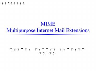MIME Multipurpose Internet Mail Extensions
