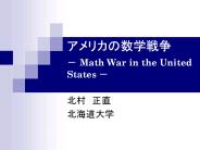 ????????? - Math War in the United States -