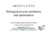 ?????? ? ??? Biological process simulation and optimization