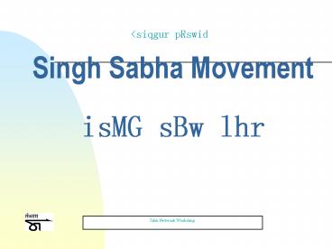 Singh Sabha Movement isMG sBw lhr