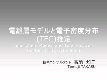 ?????????????(TEC)?? Ionosphere Models and Total Electron Content (TEC) Estimation