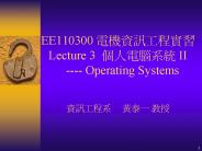 EE110300 ???????? Lecture 3 ?????? II   ---- Operating Systems  ?????   ??? ??