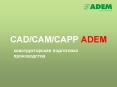CAD/CAM/CAPP ADEM PowerPoint PPT Presentation