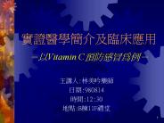??????????? -?Vitamin C??????-