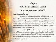 SPC: Statistical Process Control ???????????????????????????