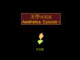 Aesthetics: Episode I PowerPoint PPT Presentation
