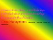 ????????????????????????? : ????????????????????            ??????????????????????, ?????????????????????????        ????????????????????????????????? ( Data Management: Warehousing,  Analyzing, Mining, and Visualization)