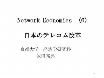 Network Economics (6) ?????????