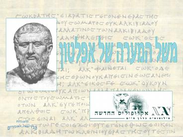 Reminiscent of the Allegory of the Cave