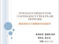 TOPOLOGY DESIGN FOR CONTINGENCY CELLULAR NETWORK PowerPoint PPT Presentation