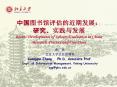 ????????????: ???????? Recent Developments of Library Evaluation in China: Research, Practice and Directions PowerPoint PPT Presentation