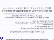 ??????????????????????? (Refactoring Support Based on Code Clone Analysis)