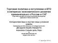 ???????? ???????? ? ?????????? ? ??? ? ????????? ?????????????? ???????? ????????????? ? ?????? ? ??? Trade Policy and WTO Accession for Economic Development: Application to Russia and the CIS PowerPoint PPT Presentation