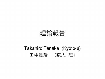 Takahiro Tanaka (Kyoto-u)