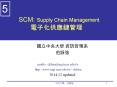 SCM: Supply Chain Management ???????? PowerPoint PPT Presentation