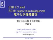 B2B EC and SCM: Supply Chain Management ????????