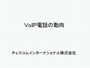 VoIP?????