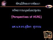 (Perspectives of HCRD)