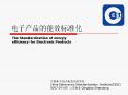 China Electronics Standardization Institute(CESI) PowerPoint PPT Presentation