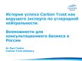 ??????? ?????? Carbon Trust ??? ???????? ???????? ?? ?????????? ?????????????.  ??????????? ??? ????????????????? ??????? ? ?????? Dr Paul Taylor Carbon Trust Advisory PowerPoint PPT Presentation