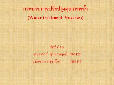 ?????????????????????????? (Water treatment Processes)
