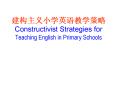 ???????????? Constructivist Strategies for Teaching English in Primary Schools PowerPoint PPT Presentation