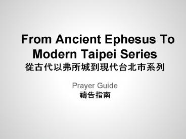 From Ancient Ephesus To Modern Taipei Series ???????????????