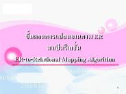 ???????????????????? ER ??????????????  ER-to-Relational Mapping Algorithm