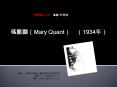 ???(Mary Quant)  (1934?) PowerPoint PPT Presentation