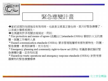 * Fire protection and means of egress (????)standards (OSHA) ????????,????????