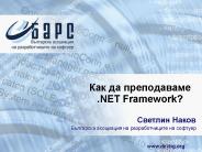 ??? ?? ??????????? .NET Framework?