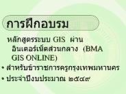 ???????????? GIS ???????????????????????? (BMA GIS ONLINE)