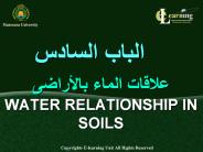 ?????? ????? ???????? WATER RELATIONSHIP IN SOILS