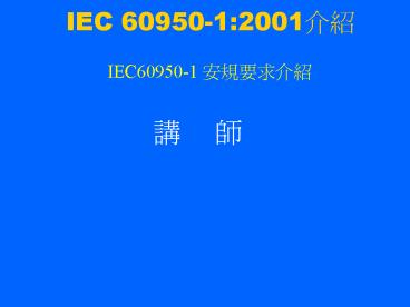 IEC 60950-1:2001??