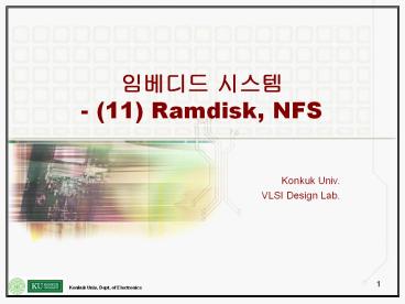 ???? ??? - (11) Ramdisk, NFS