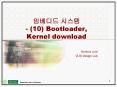 ???? ??? - (10) Bootloader, Kernel download PowerPoint PPT Presentation