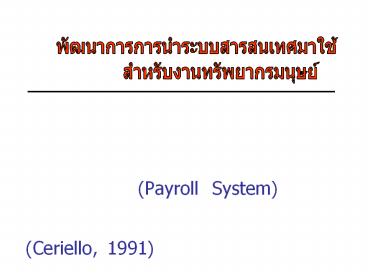 ???????????????????????????????????????????????????? 1960 ??????????????????????????????????????????? ????????????????????????????????????????????????? (Payroll System) ????????????????????????????????????????????????????????????????????? (Ceriello,