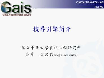 ??   ???(sw@cs.ccu.edu.tw)