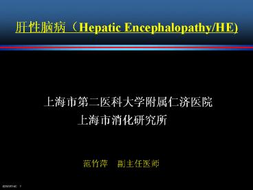 ????(Hepatic Encephalopathy/HE)