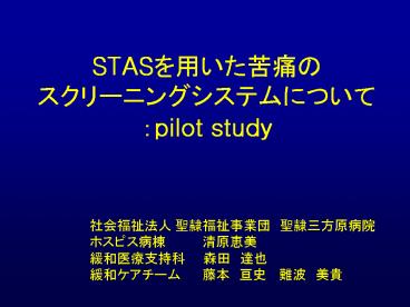 STAS??????? ??????????????? :pilot study