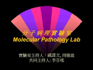 ? ? ? ? ? ? ? Molecular Pathology Lab