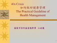 ???????? The Practical Guideline of Health Management