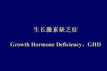 ??????? Growth Hormone Deficiency,GHD