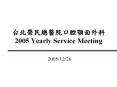 ????????????? 2005 Yearly Service Meeting PowerPoint PPT Presentation