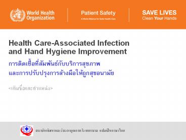 Health Care-Associated Infection and Hand Hygiene Improvement ????????????????????????????????????? ???????????????????????????????????????