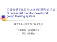 ????????????????? Group model monitor on network group learning system PowerPoint PPT Presentation